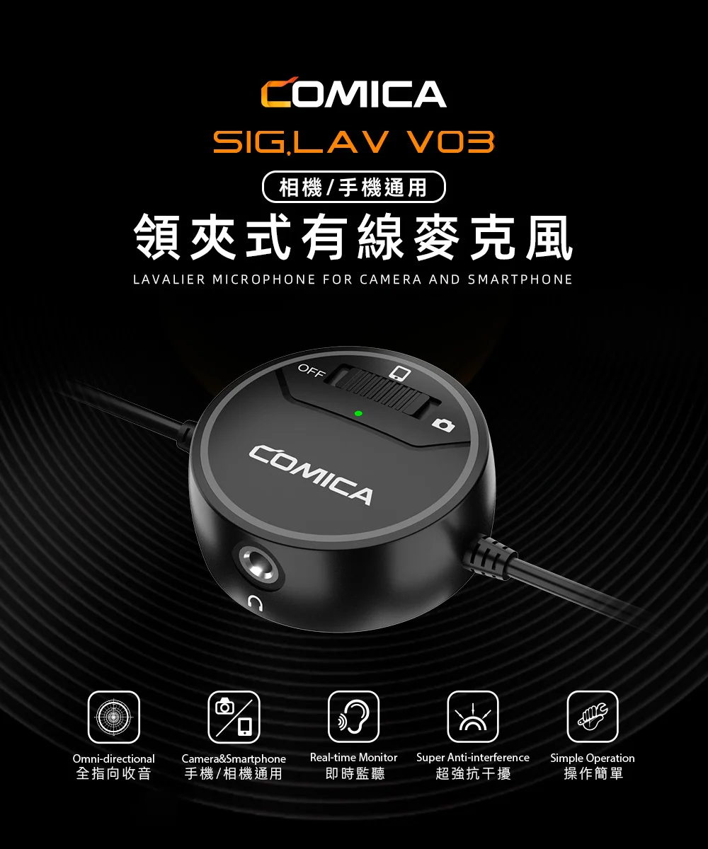 COMICA SIG.LAV V03 相機/手機通用領夾式有線麥克風 COMICA SIG.LAV V03 相機/手機通用領夾式有線麥克風
