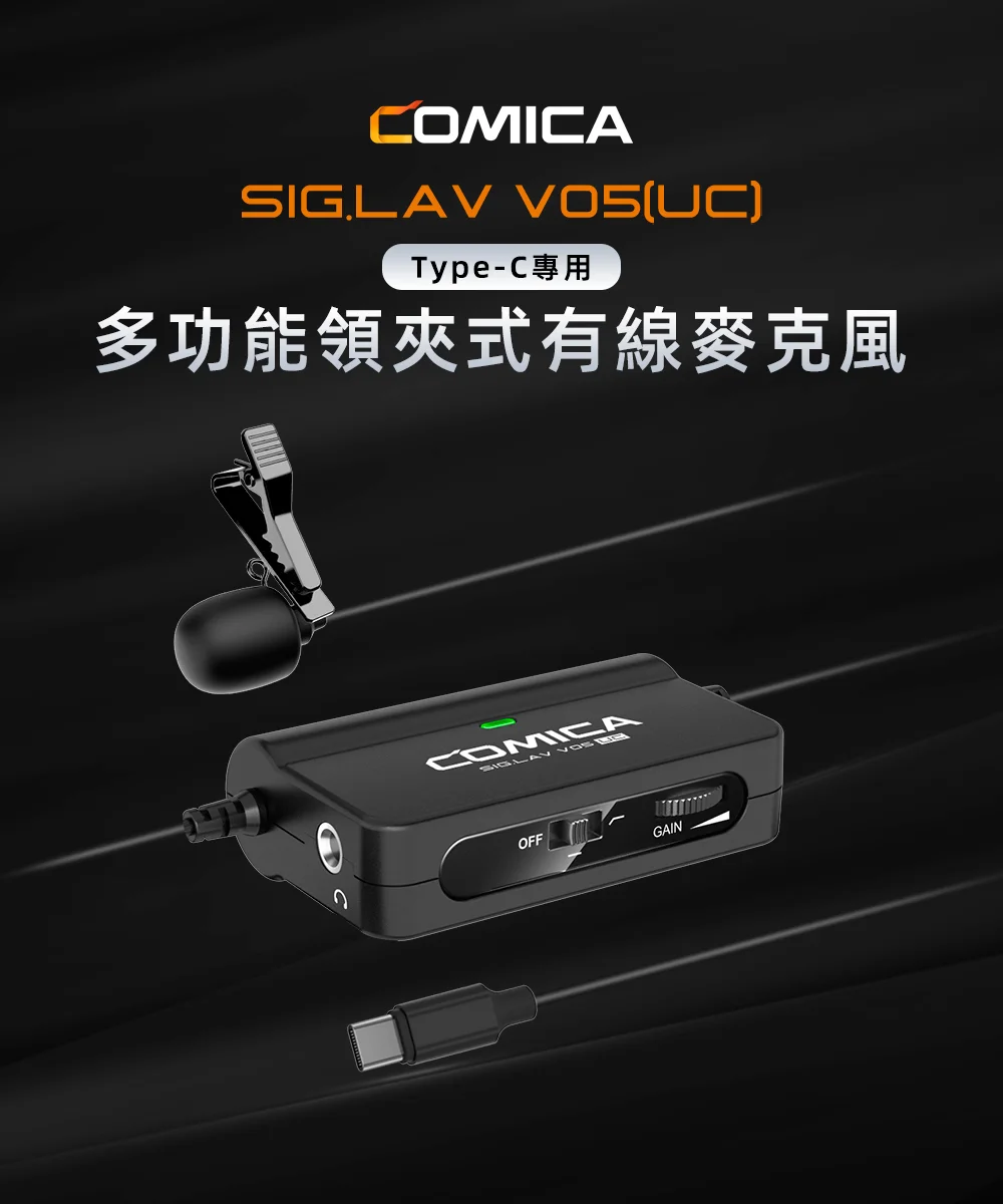 COMICA CVM-SIG.LAV V05 UC Type-C專用多功能領夾式有線麥克風 COMICA CVM-SIG.LAV V05 UC Type-C專用多功能領夾式有線麥克風