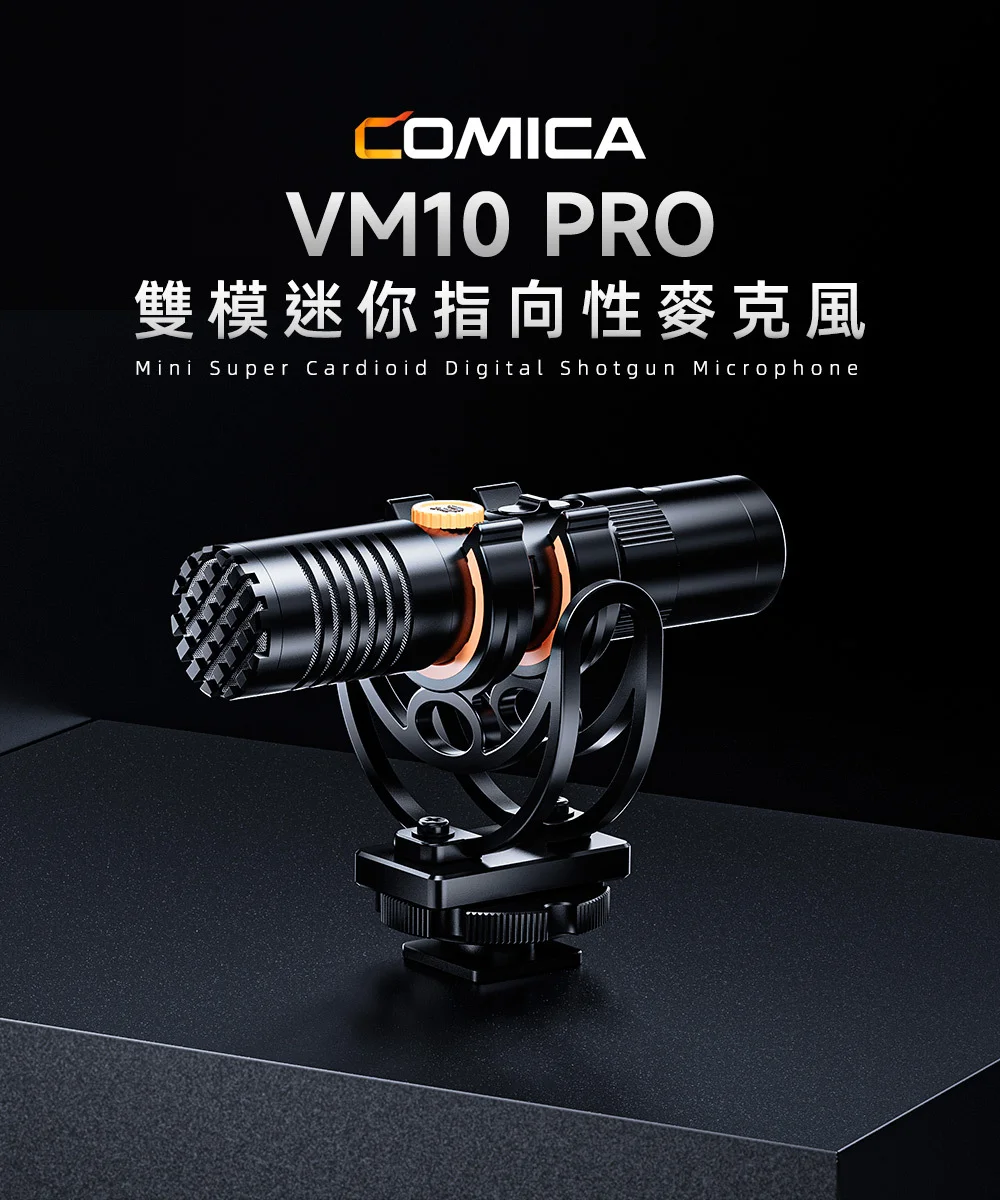 COMICA VM10 PRO 雙模指向性迷你機頂槍型麥克風 COMICA VM10 PRO 雙模指向性迷你機頂槍型麥克風