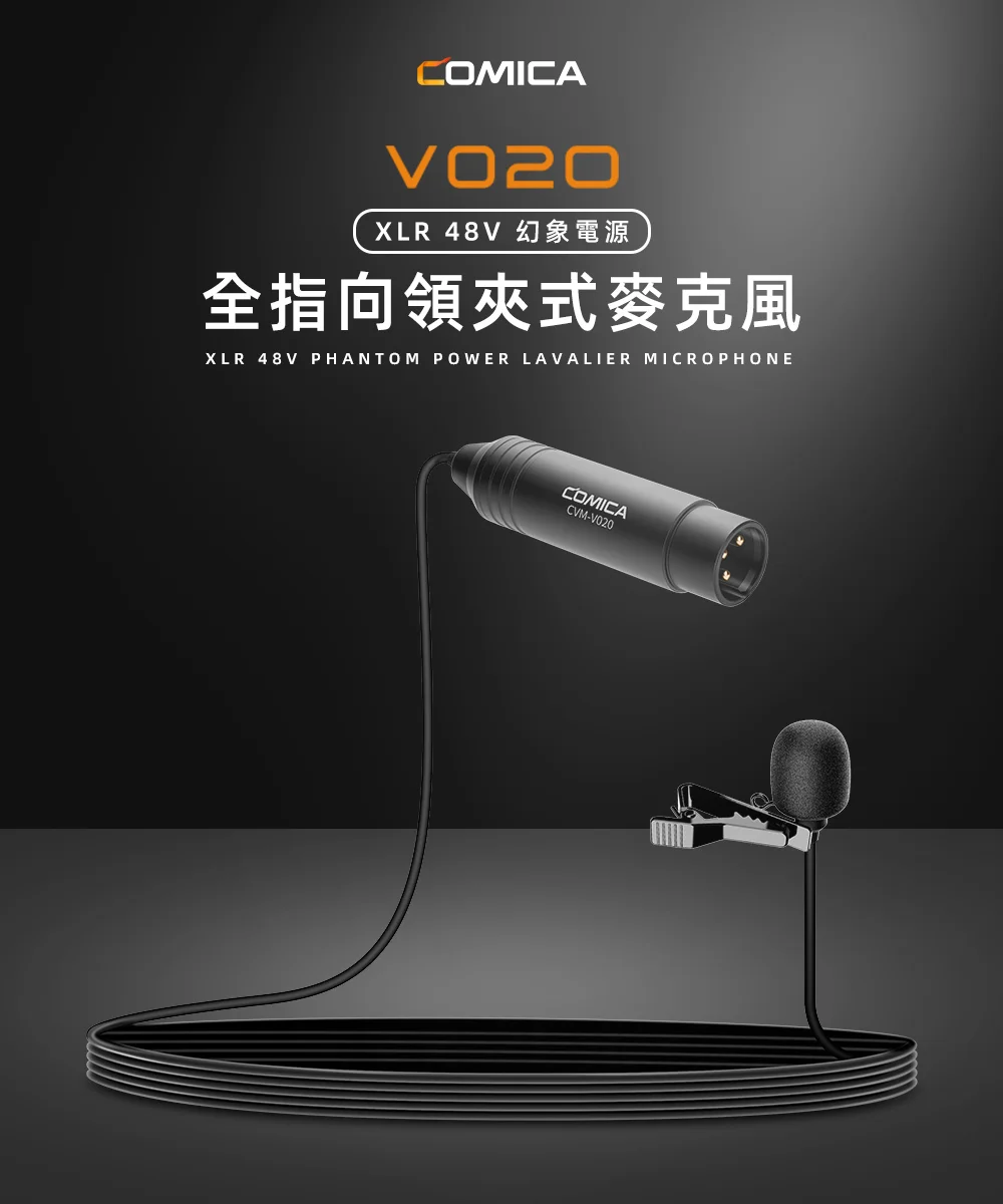 COMICA V02O XLR 48幻象電源全指向領夾式麥克風 COMICA V02O XLR 48幻象電源全指向領夾式麥克風