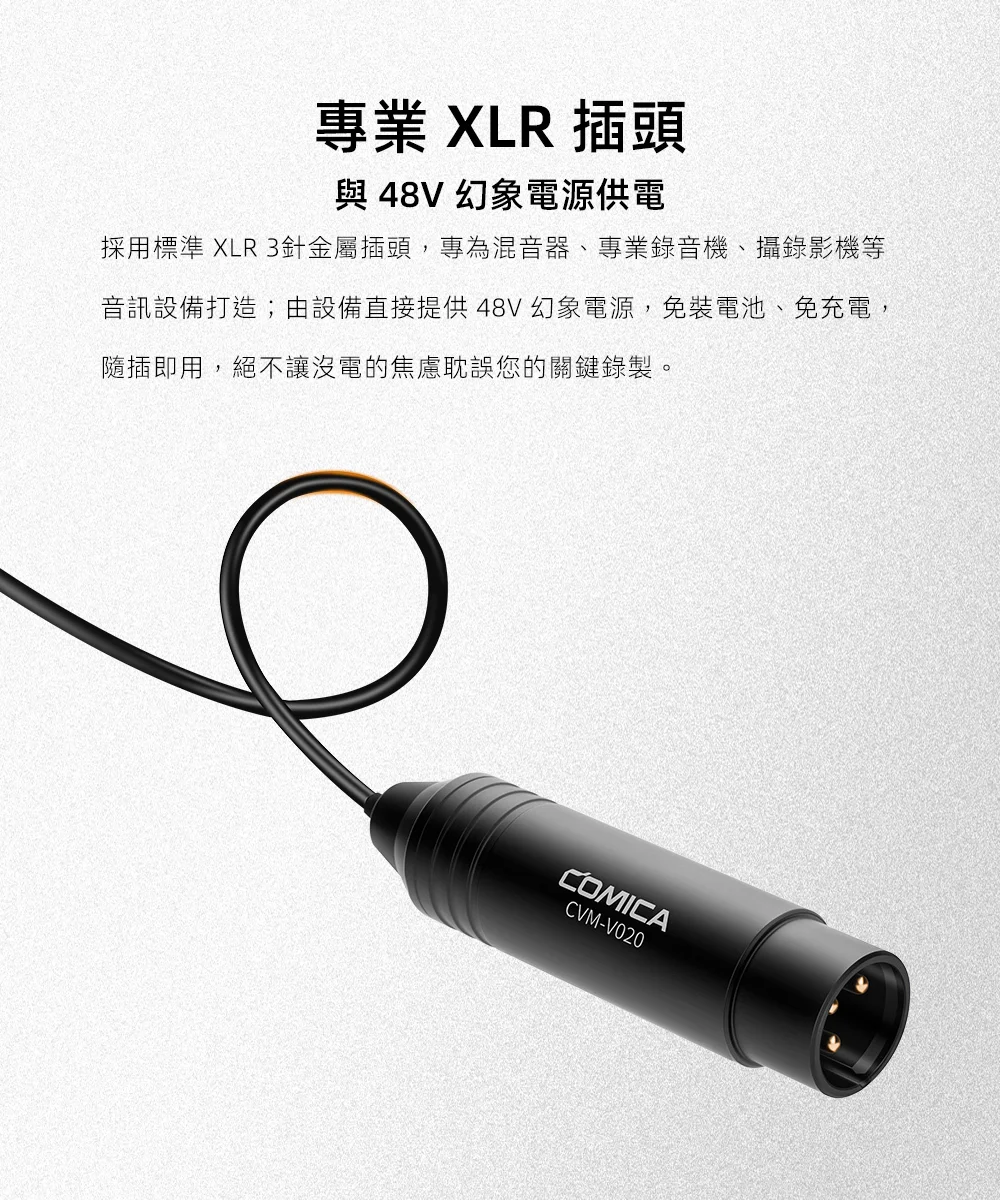 COMICA V02O XLR 48幻象電源全指向領夾式麥克風 COMICA V02O XLR 48幻象電源全指向領夾式麥克風