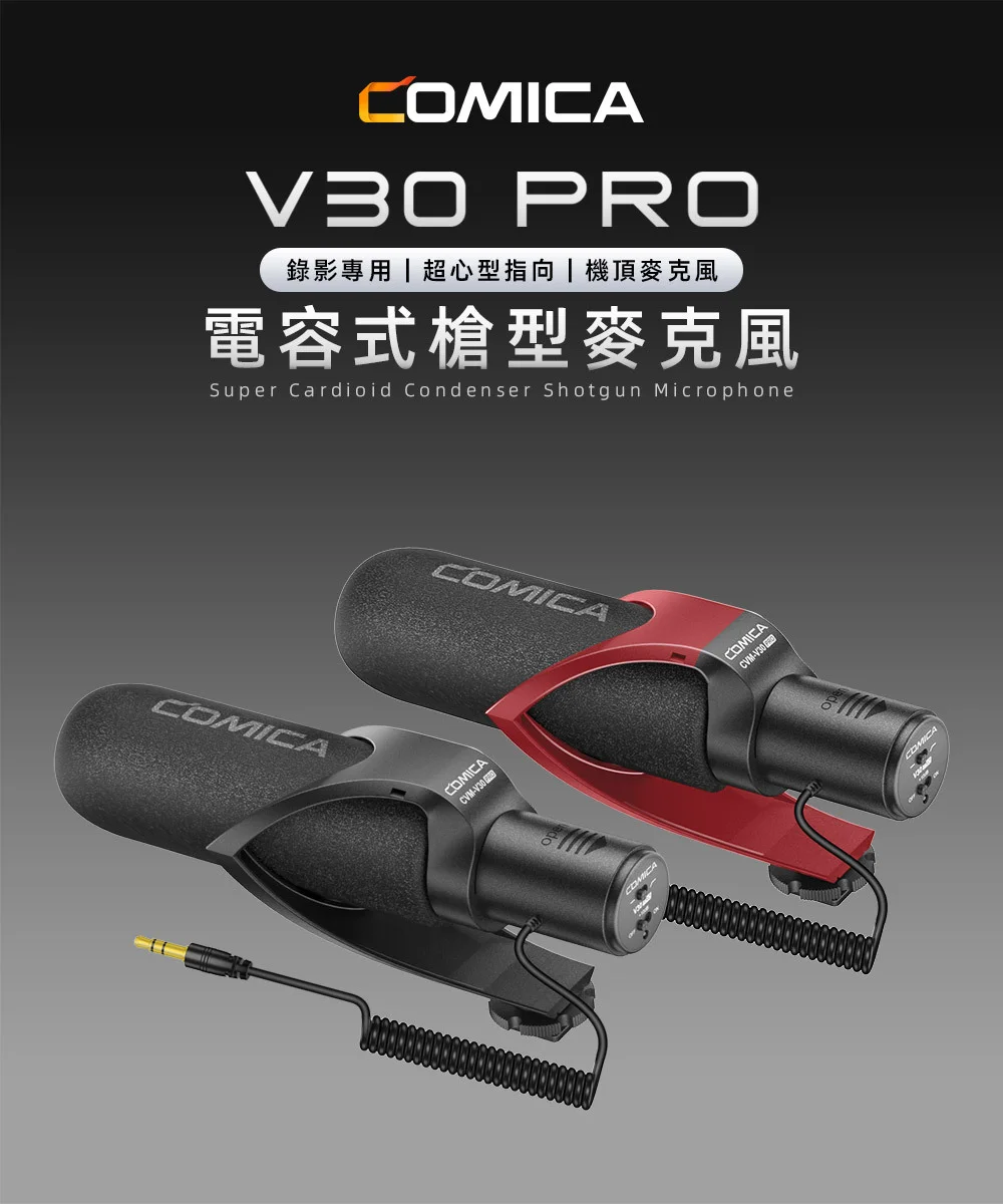 COMICA V30 PRO 超心型指向電容式槍型麥克風(黑色款) COMICA V30 PRO 超心型指向電容式槍型麥克風(黑色款)