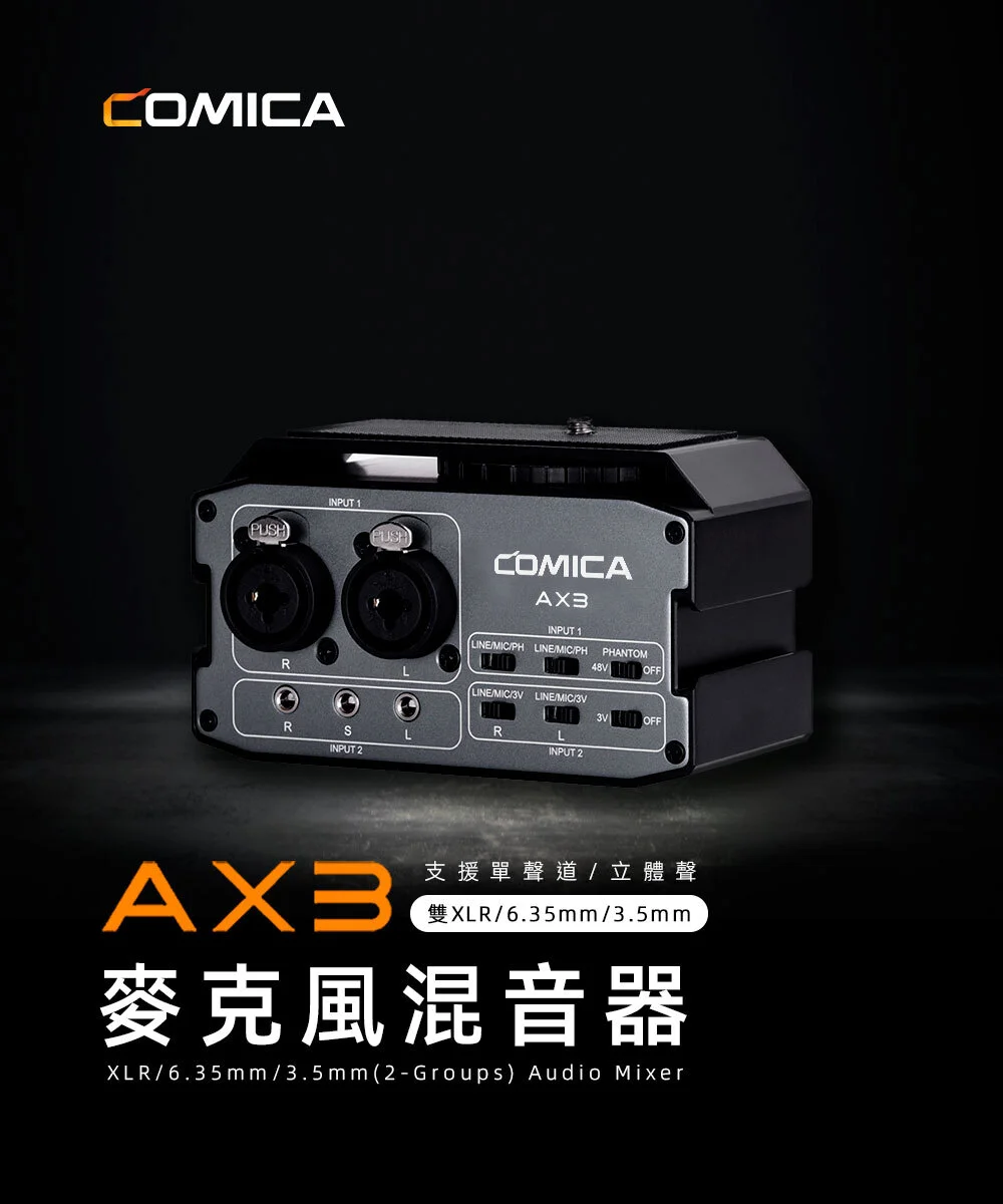 COMICA AX3 麥克風混音器(雙XLR/6.35mm/3.5mm/麥克風聲卡) COMICA AX3 麥克風混音器(雙XLR/6.35mm/3.5mm/麥克風聲卡)